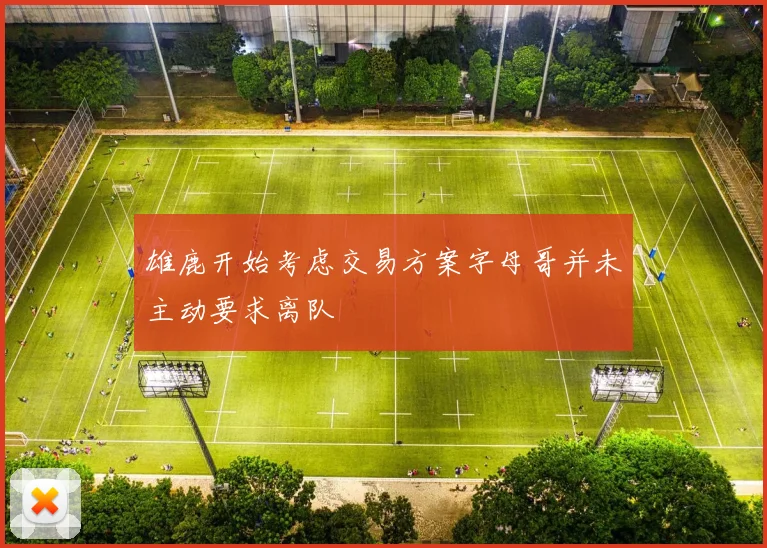 雄鹿开始考虑交易方案字母哥并未主动要求离队