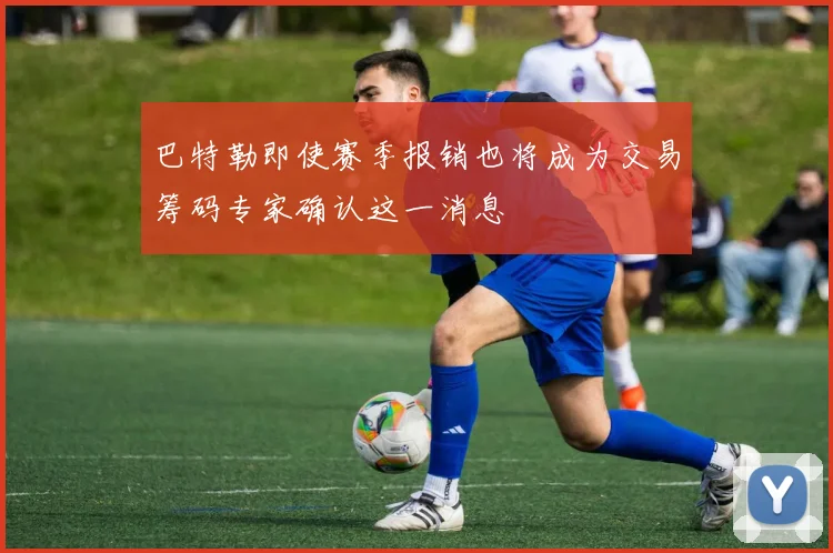 巴特勒即使赛季报销也将成为交易筹码专家确认这一消息