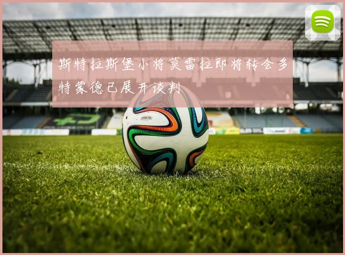 斯特拉斯堡小将莫雷拉即将转会多特蒙德已展开谈判