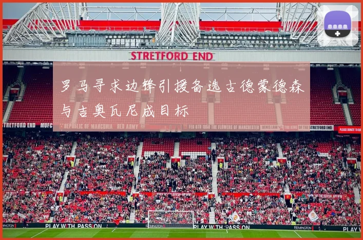 罗马寻求边锋引援备选古德蒙德森与吉奥瓦尼成目标