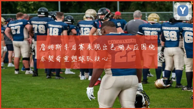 詹姆斯季后赛表现出色湖人应围绕东契奇重塑球队核心